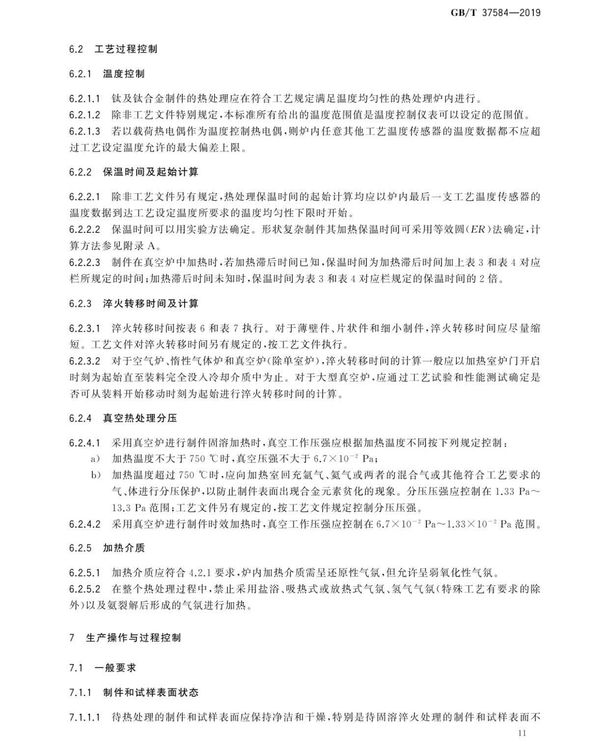 鈦及鈦合金制件熱處理GB/T 37584-2019 鈦及鈦合金制件熱處理GB/T 37584-2019