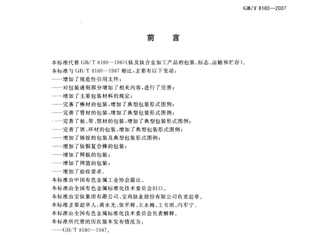 鈦及鈦合金加工產(chǎn)品的包裝、標志、運輸和貯存 GB 8180-2007 t_頁面_2.jpg