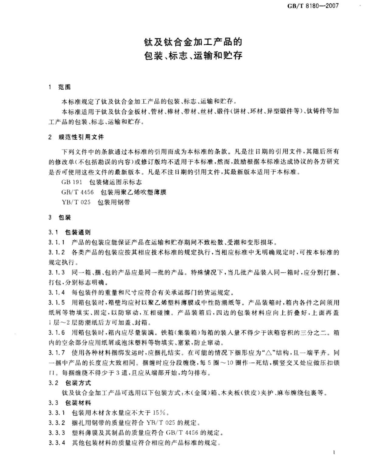 鈦及鈦合金加工產(chǎn)品的包裝、標志、運輸和貯存 GB 8180-2007 t_頁面_3.jpg