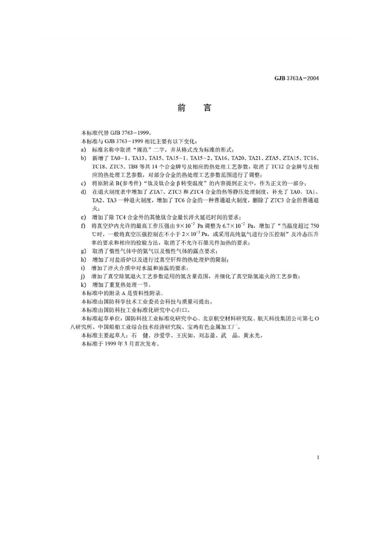 鈦及鈦合金熱處理 GJB3763A-2004 鈦及鈦合金熱處理 GJB3763A-2004