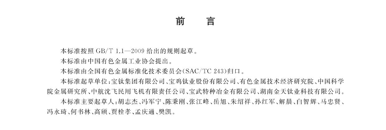 航空航天用高溫鈦合金鍛件GB/T 38915-2020 國家標(biāo)準(zhǔn) 航空航天用高溫鈦合金鍛件GB/T 38915-2020 國家標(biāo)準(zhǔn)