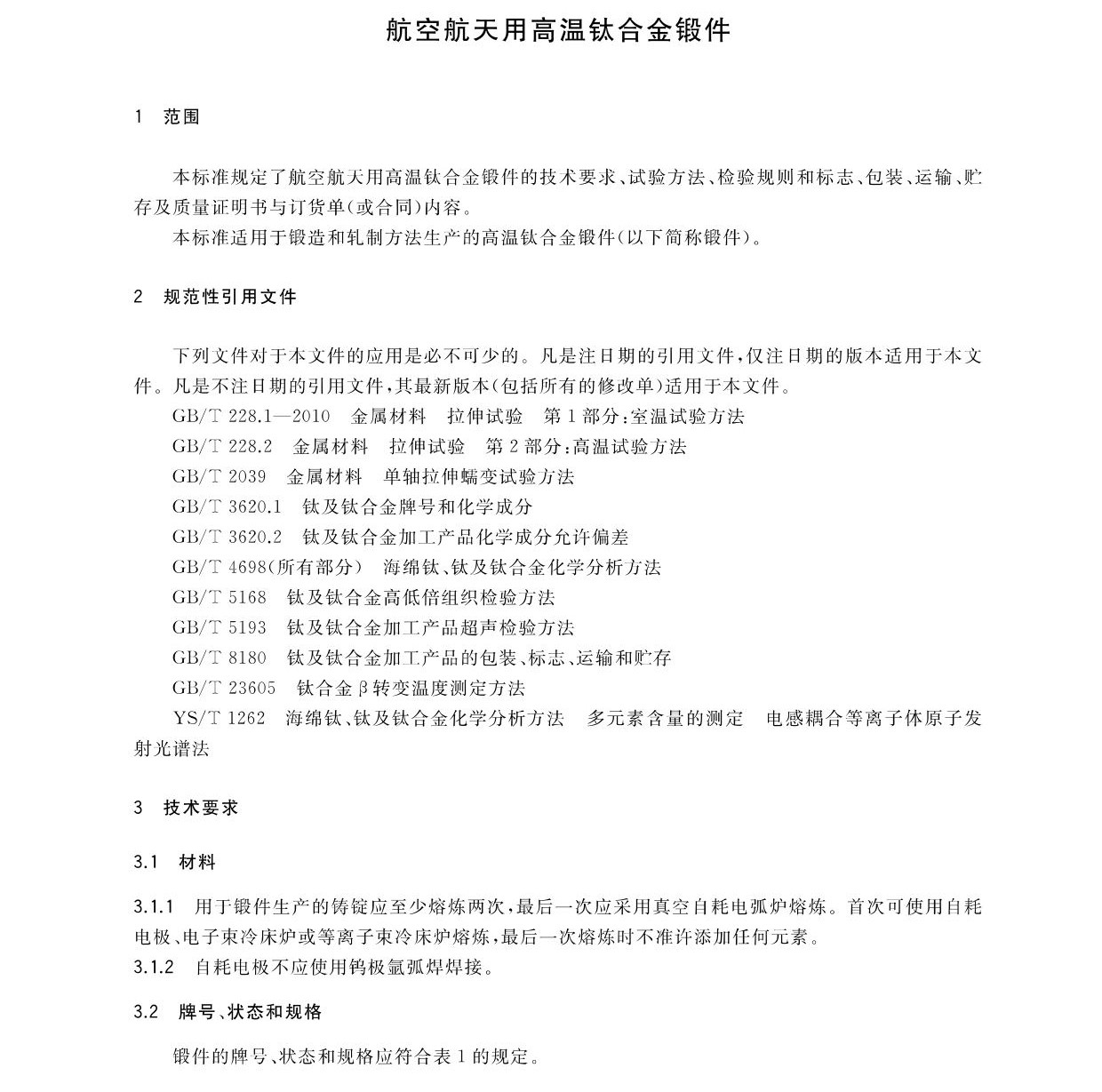 航空航天用高溫鈦合金鍛件GB/T 38915-2020 國家標(biāo)準(zhǔn) 航空航天用高溫鈦合金鍛件GB/T 38915-2020 國家標(biāo)準(zhǔn)