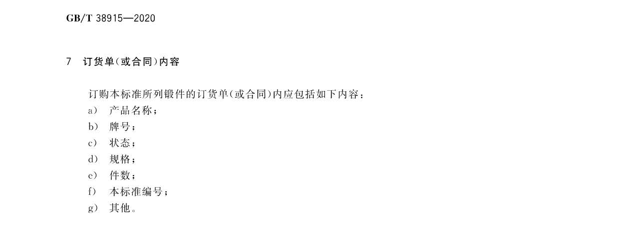 航空航天用高溫鈦合金鍛件GB/T 38915-2020 國家標(biāo)準(zhǔn) 航空航天用高溫鈦合金鍛件GB/T 38915-2020 國家標(biāo)準(zhǔn)