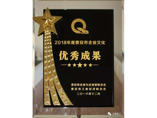 泰安市企業(yè)文化成果一等獎(jiǎng)